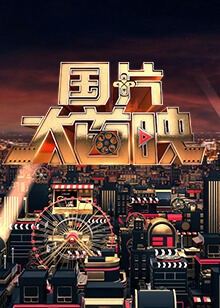 国片大首映