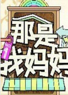 那是我妈妈