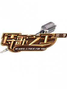 诗歌之王第2季