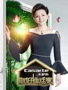 你好生活家综艺海报