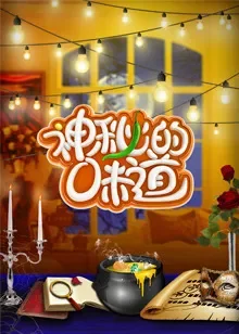 神秘的味道综艺海报