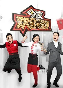 今夜欢乐颂综艺海报