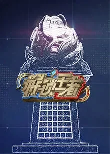 解锁王者综艺海报