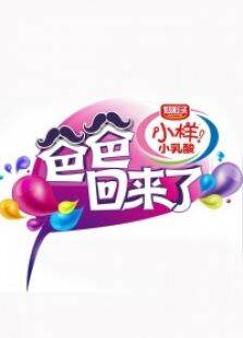爸爸回来了