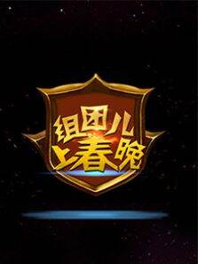 组团儿上春晚第4季
