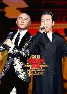 2018中国城市春晚综艺海报