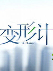 变形计第7季