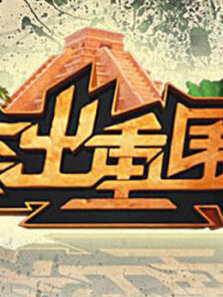 突出重围
