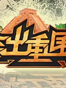 突出重围综艺海报
