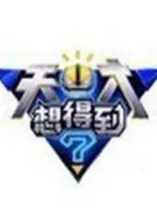 天才想得到综艺海报