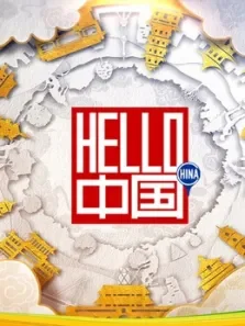 hello中国综艺海报