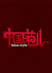 中国范儿综艺海报