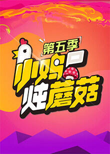 小鸡炖蘑菇 第5季