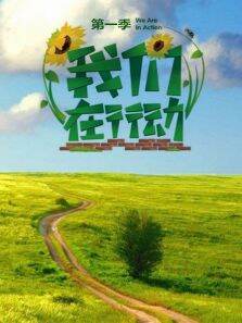 我们在行动第1季
