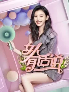 女人有话说综艺海报