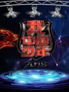 我中国少年综艺海报