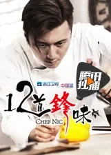 12道锋味综艺海报