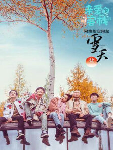 亲爱的客栈第2季