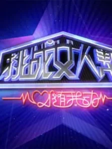 挑战女人帮综艺海报