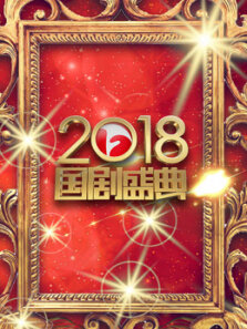 安徽卫视国剧盛典2018