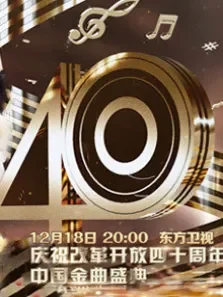 歌声激荡40年庆祝改革开放四十周年中国金曲盛典综艺海报
