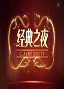 经典之夜