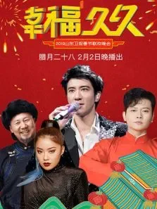 2019山东卫视春晚综艺海报