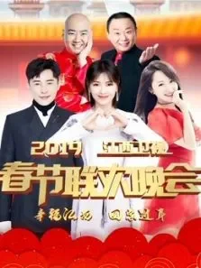 2019江西卫视春晚综艺海报
