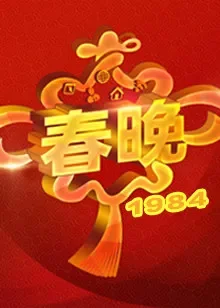 1984央视春晚综艺海报