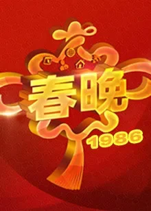 1986央视春晚综艺海报