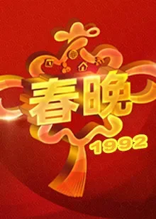1992央视春晚综艺海报