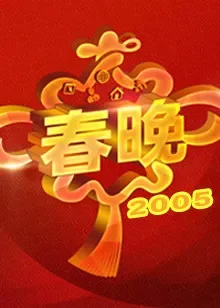 2005央视春晚综艺海报