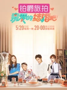 亲爱的，结婚吧综艺海报