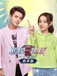 极限挑战悠享版第5季