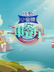 中餐厅第3季