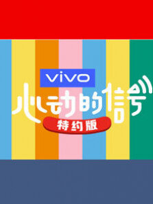 心动的信号特约版第2季