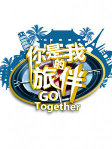 你是我的旅伴