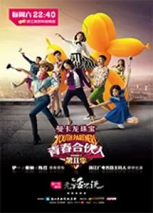 青春合伙人第2季综艺海报