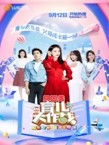 育儿大作战2019综艺海报