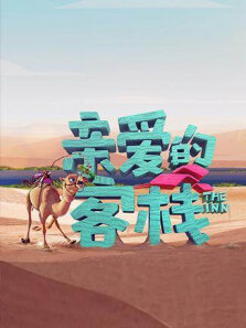亲爱的客栈第3季