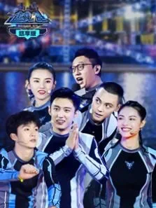 追我吧悠享版综艺海报