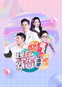 现在就告白 第4季