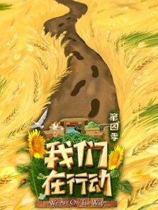 我们在行动第4季