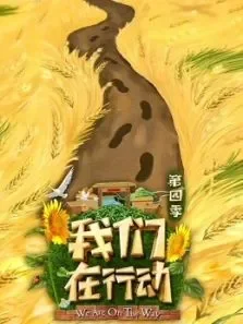 我们在行动第4季综艺海报