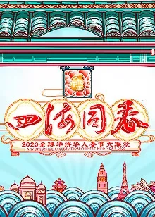 2020湖南卫视华人春晚综艺海报