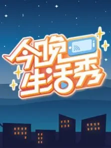 今晚生活秀综艺海报