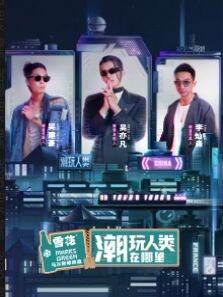 潮玩人类在哪里