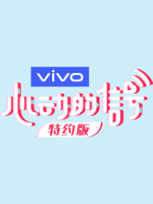 心动的信号特约版第3季