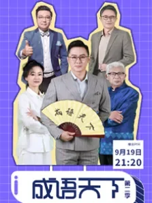 成语天下第2季综艺海报