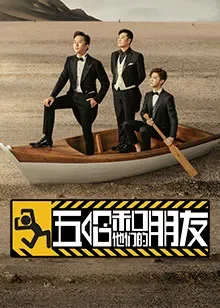 五哈和他们的朋友综艺海报